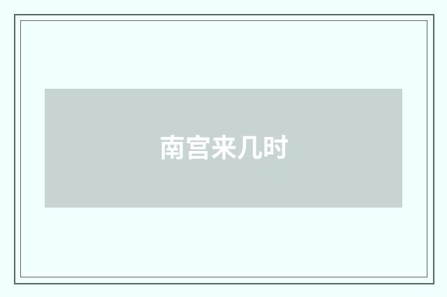 南宫来几时