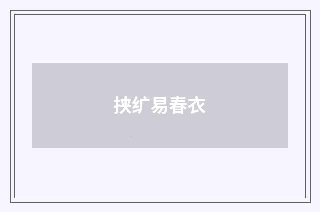 挟纩易春衣