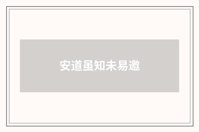 安道虽知未易邀