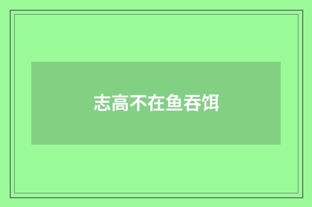 志高不在鱼吞饵