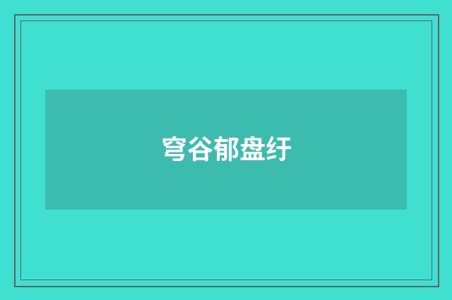 穹谷郁盘纡