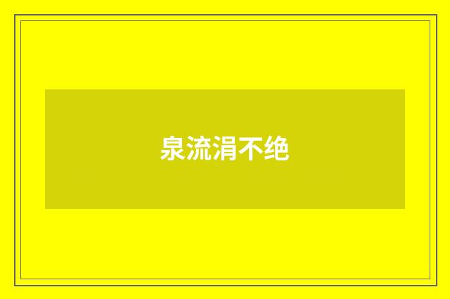 泉流涓不绝