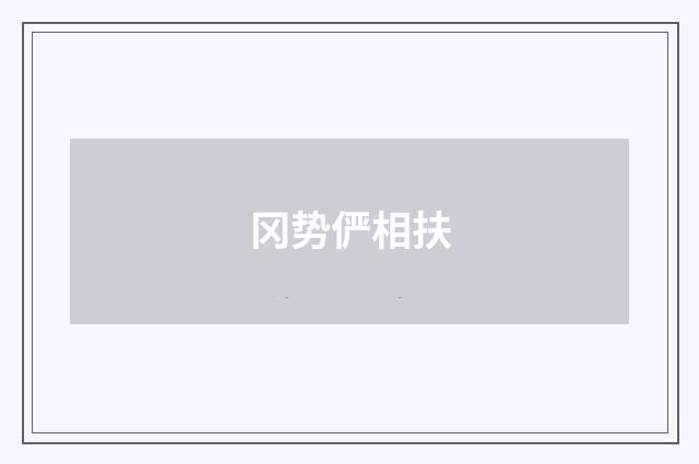 冈势俨相扶