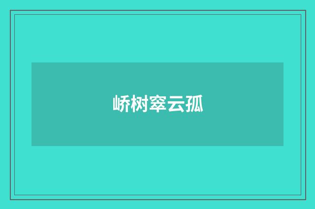 峤树窣云孤