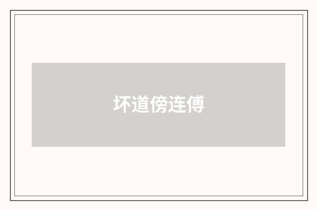 坏道傍连傅