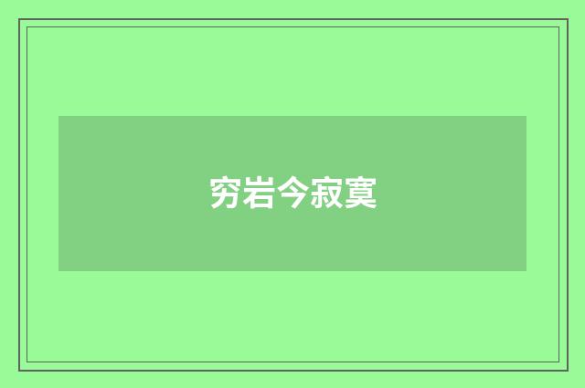 穷岩今寂寞