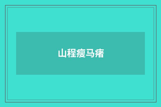 山程瘦马瘏