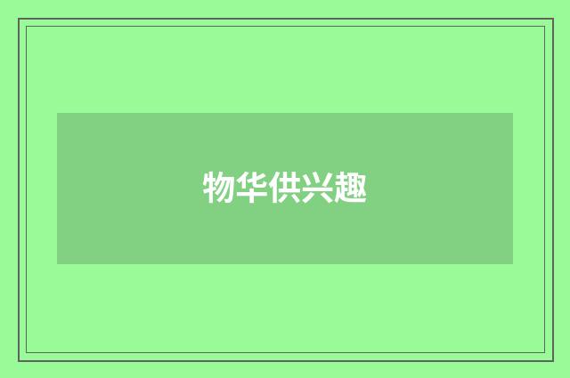 物华供兴趣