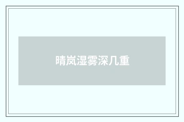 晴岚湿雾深几重