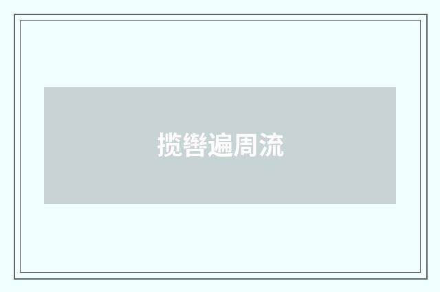 揽辔遍周流