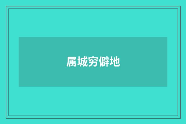 属城穷僻地