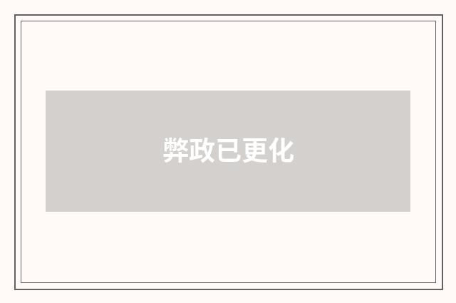 弊政已更化