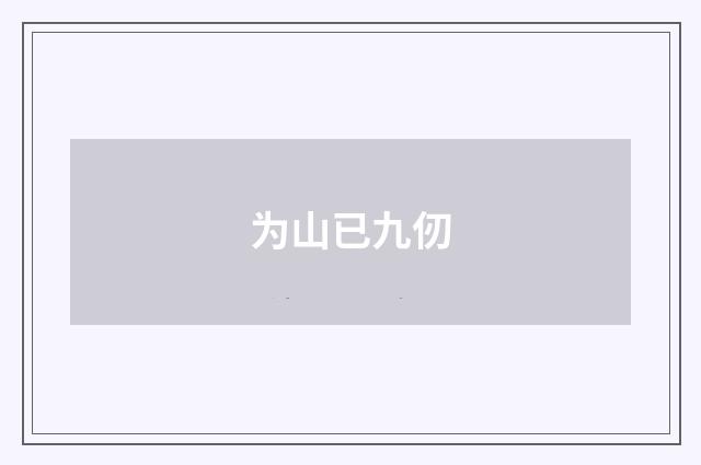 为山已九仞