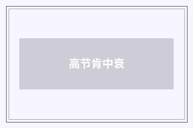 高节肯中衰
