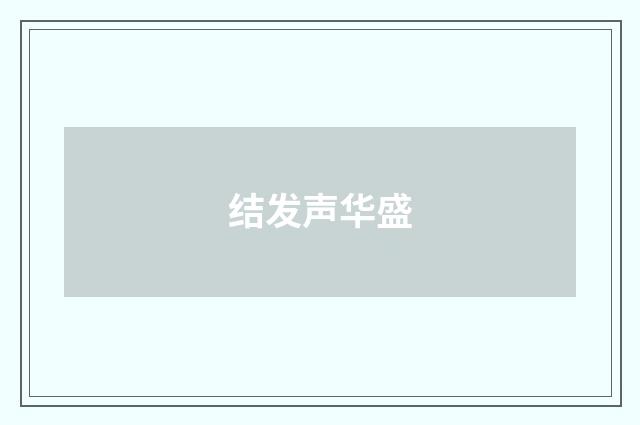 结发声华盛