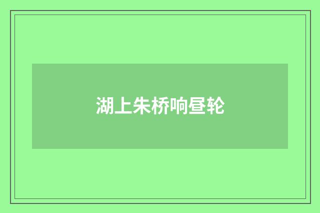 湖上朱桥响昼轮