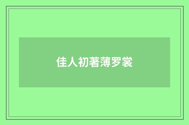 佳人初著薄罗裳
