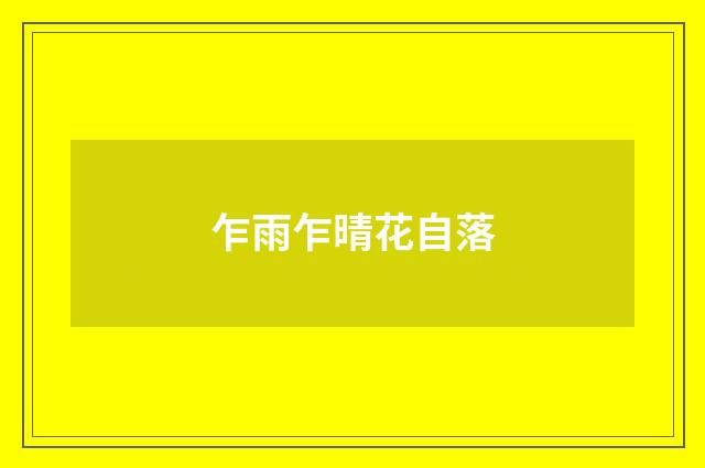 乍雨乍晴花自落