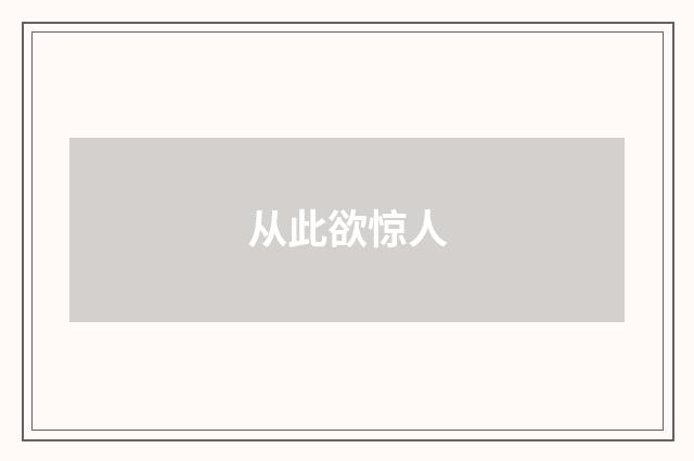 从此欲惊人