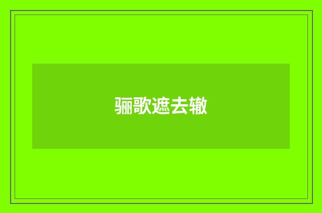 骊歌遮去辙