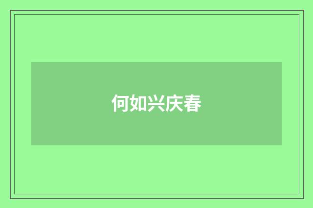 何如兴庆春