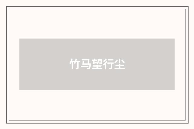 竹马望行尘