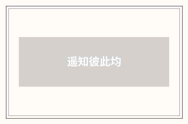 遥知彼此均