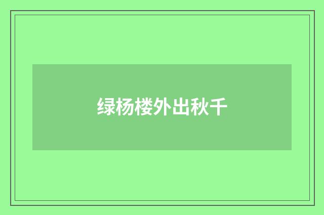 绿杨楼外出秋千