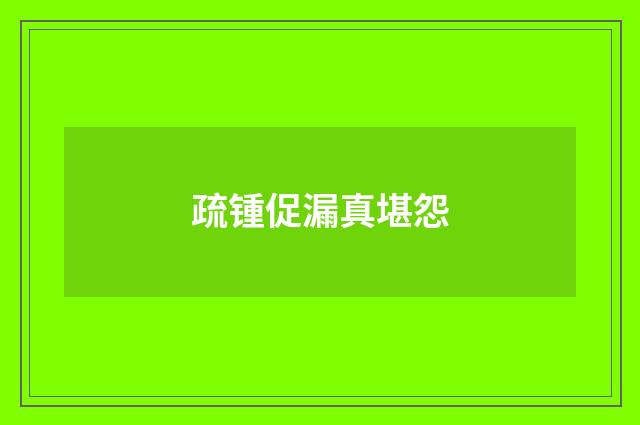 疏锺促漏真堪怨