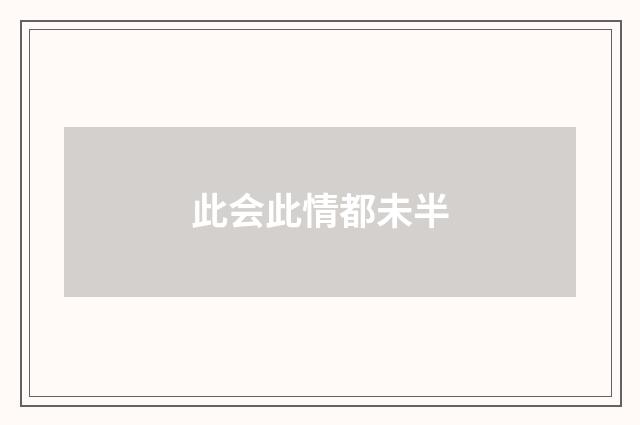 此会此情都未半