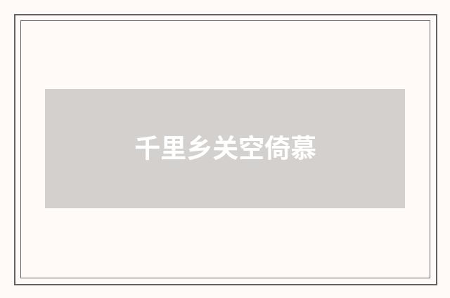 千里乡关空倚慕