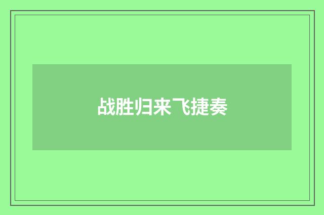 战胜归来飞捷奏
