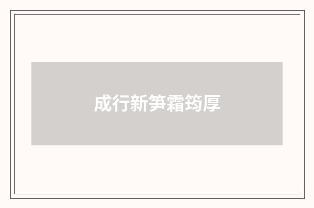 成行新笋霜筠厚
