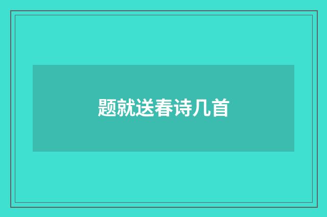 题就送春诗几首