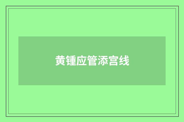 黄锺应管添宫线