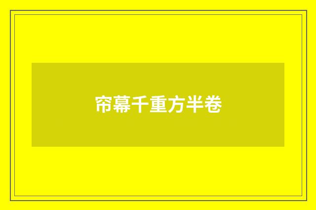 帘幕千重方半卷