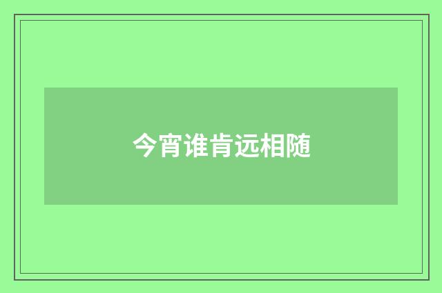 今宵谁肯远相随