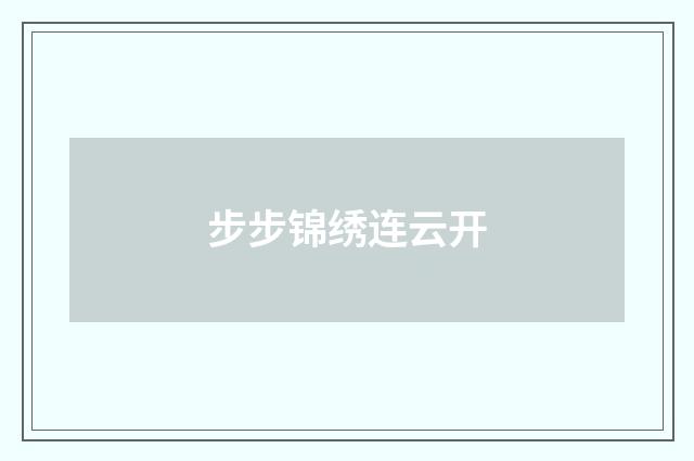 步步锦绣连云开