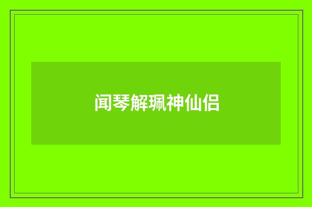 闻琴解珮神仙侣