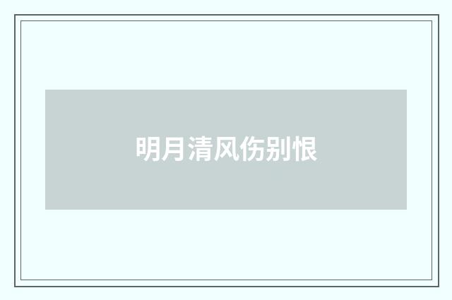 明月清风伤别恨