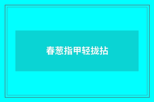 春葱指甲轻拢拈