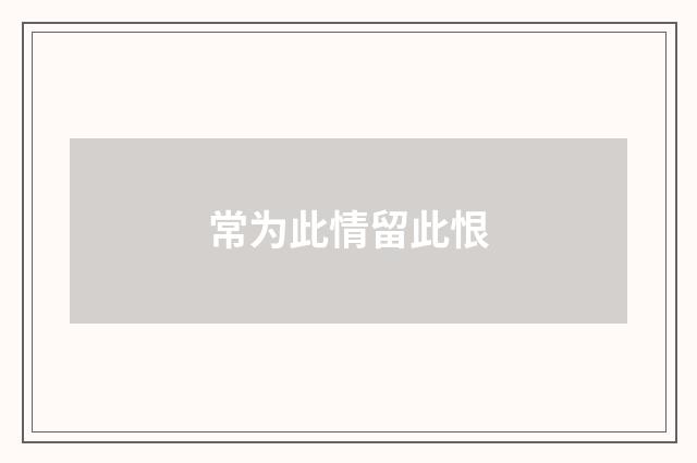 常为此情留此恨