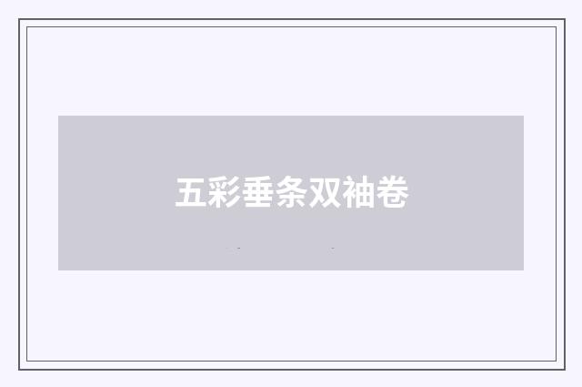 五彩垂条双袖卷