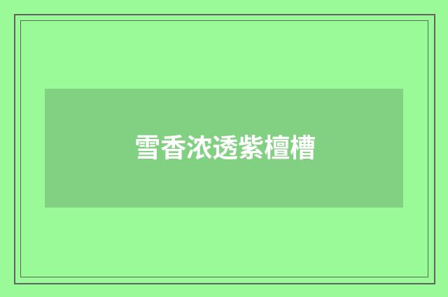 雪香浓透紫檀槽