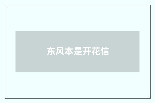 东风本是开花信