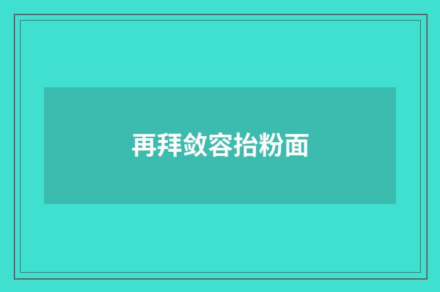 再拜敛容抬粉面