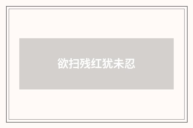 欲扫残红犹未忍