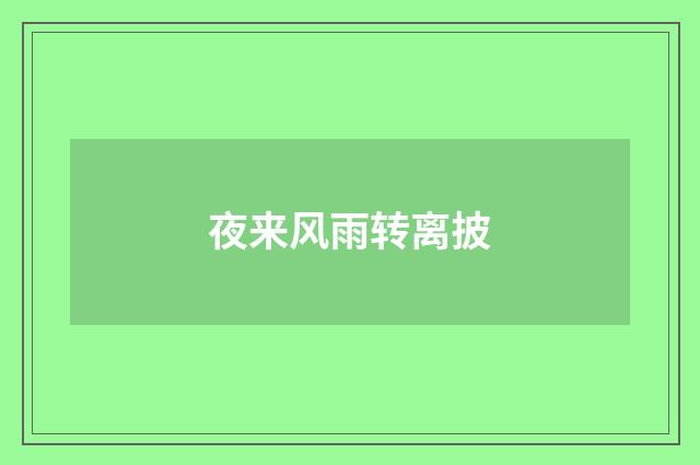 夜来风雨转离披