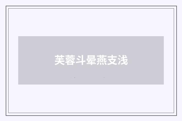 芙蓉斗晕燕支浅