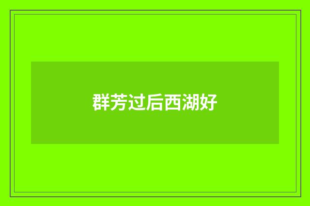 群芳过后西湖好